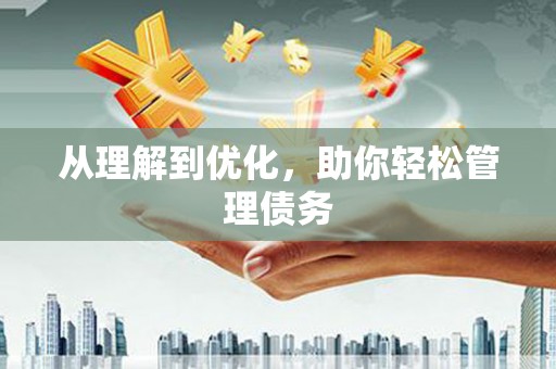 福绵从理解到优化，助你轻松管理债务