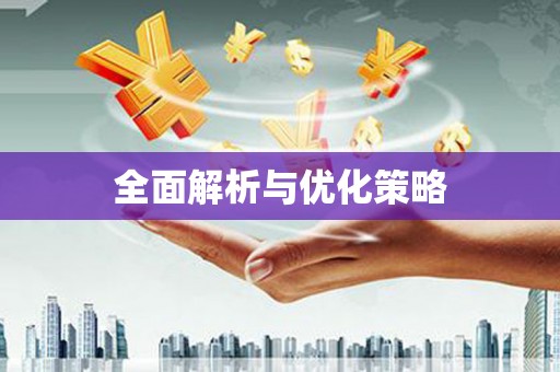 福绵全面解析与优化策略