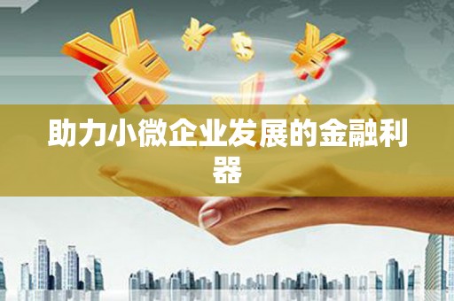 福绵助力小微企业发展的金融利器