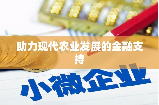 福绵助力现代农业发展的金融支持