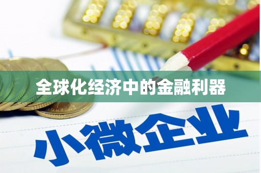 福绵全球化经济中的金融利器