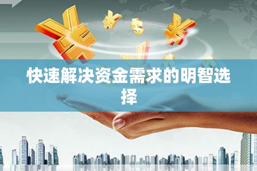 福绵快速解决资金需求的明智选择