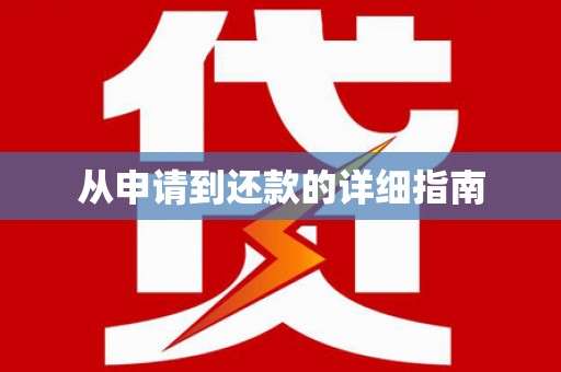 福绵从申请到还款的详细指南