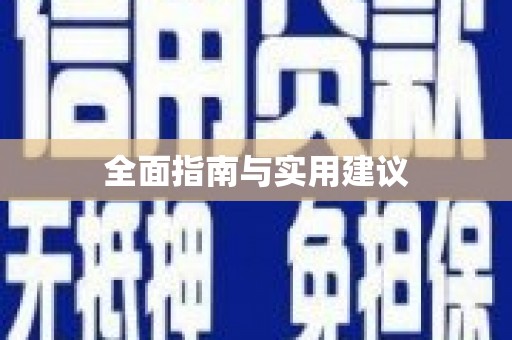 福绵全面指南与实用建议