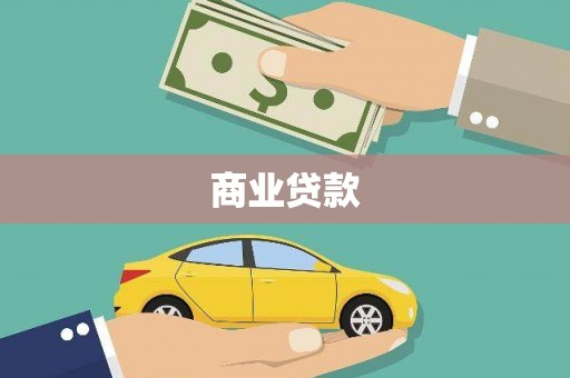 福绵商业贷款