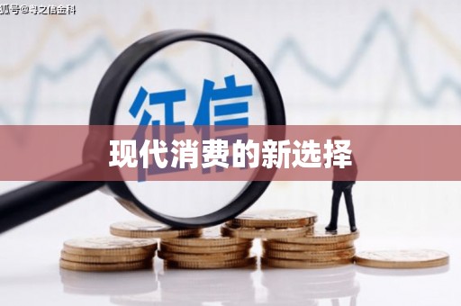福绵现代消费的新选择