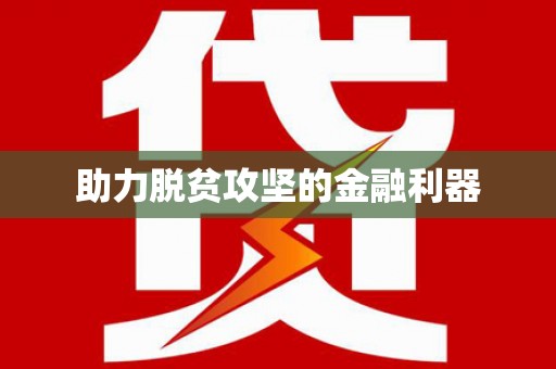 福绵助力脱贫攻坚的金融利器
