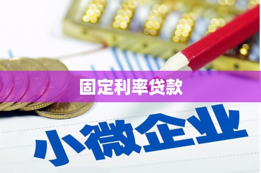福绵固定利率贷款