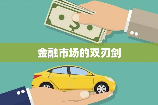 福绵金融市场的双刃剑