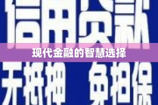 福绵现代金融的智慧选择