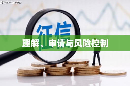 福绵理解、申请与风险控制