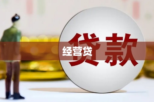 福绵经营贷
