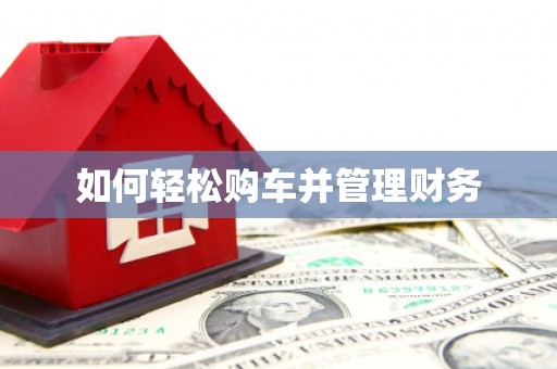 福绵如何轻松购车并管理财务