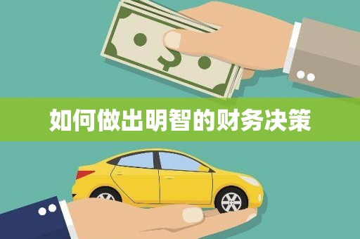福绵如何做出明智的财务决策