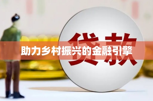 福绵助力乡村振兴的金融引擎