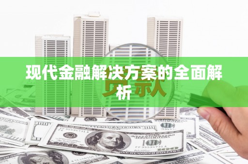 福绵现代金融解决方案的全面解析