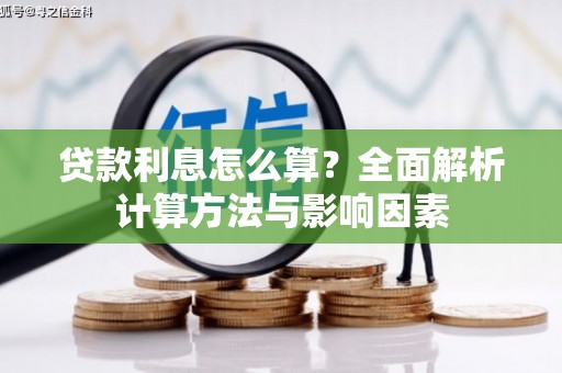福绵贷款利息怎么算？全面解析计算方法与影响因素