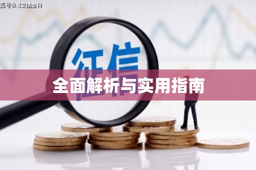 福绵全面解析与实用指南