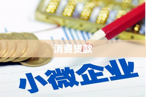 福绵消费贷款
