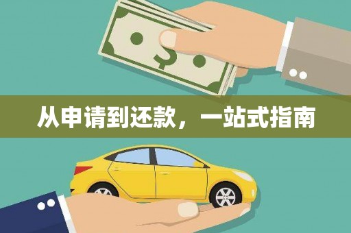 福绵从申请到还款，一站式指南