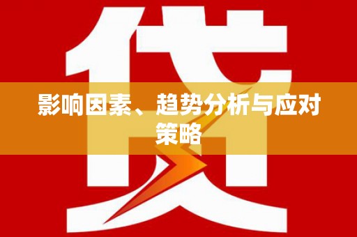 福绵影响因素、趋势分析与应对策略