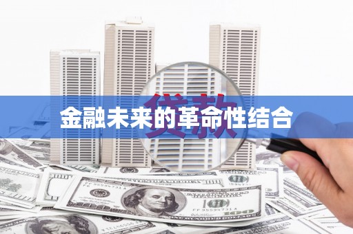 福绵金融未来的革命性结合