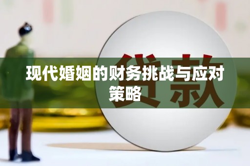福绵现代婚姻的财务挑战与应对策略