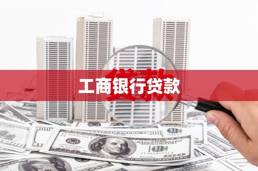 福绵工商银行贷款