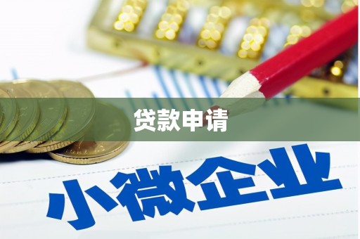 福绵贷款申请
