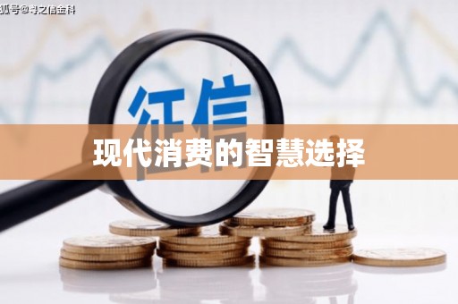 福绵现代消费的智慧选择