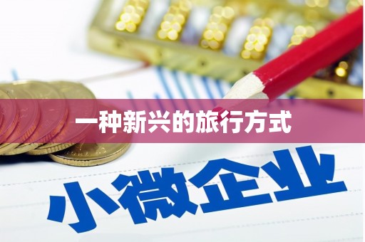 福绵一种新兴的旅行方式