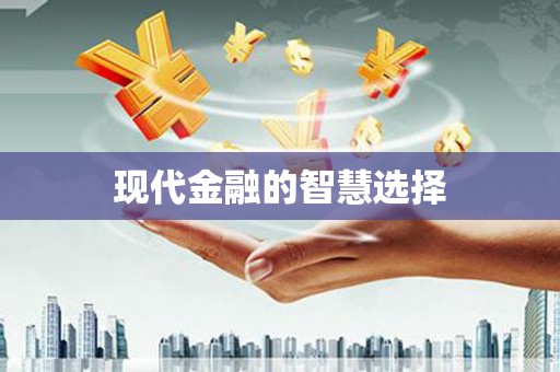 福绵现代金融的智慧选择