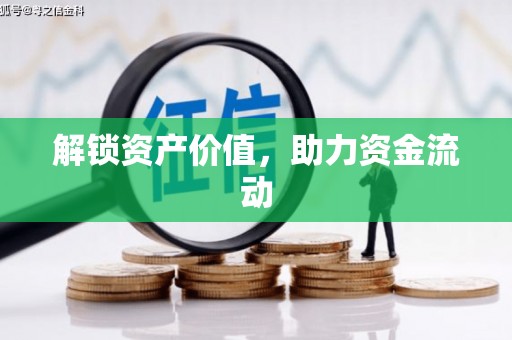 福绵解锁资产价值，助力资金流动