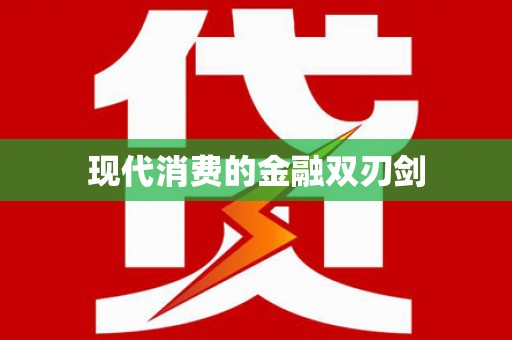 福绵现代消费的金融双刃剑