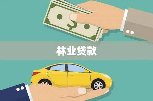 福绵林业贷款