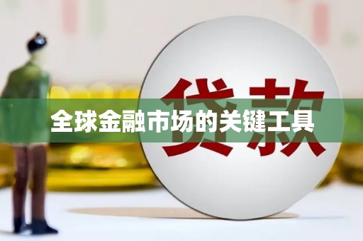 福绵全球金融市场的关键工具