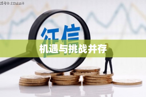 福绵机遇与挑战并存