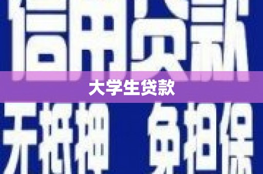 福绵大学生贷款