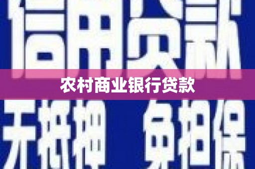 福绵农村商业银行贷款