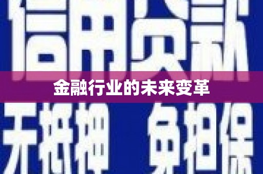 福绵金融行业的未来变革