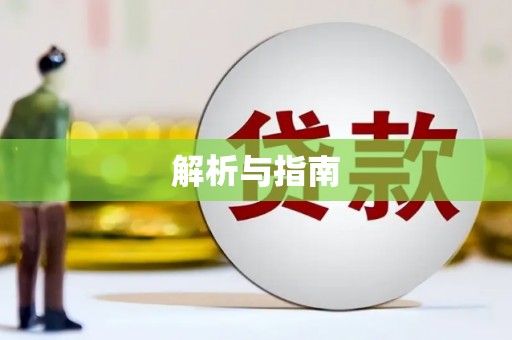 福绵解析与指南