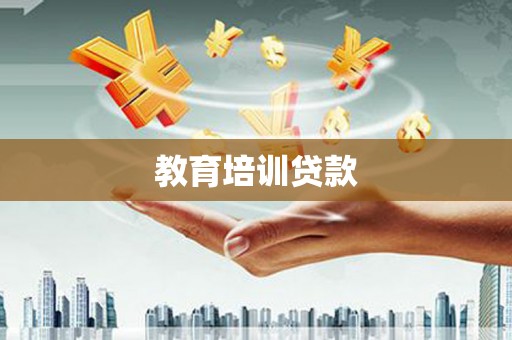 福绵教育培训贷款