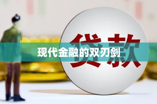 福绵现代金融的双刃剑