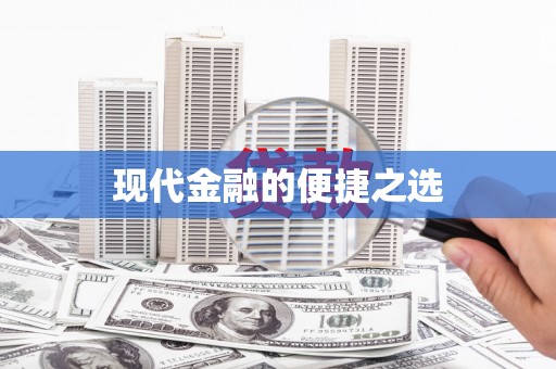 福绵现代金融的便捷之选