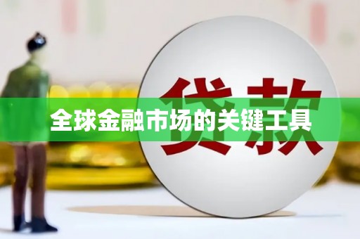 福绵全球金融市场的关键工具