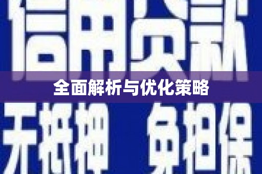 福绵全面解析与优化策略