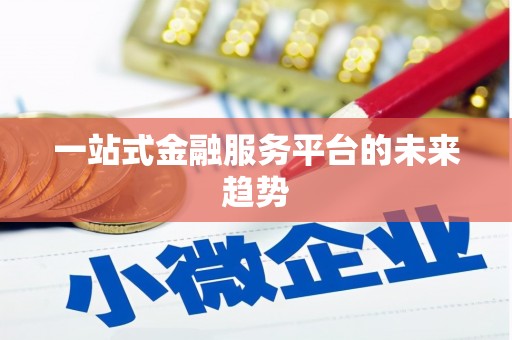 福绵一站式金融服务平台的未来趋势