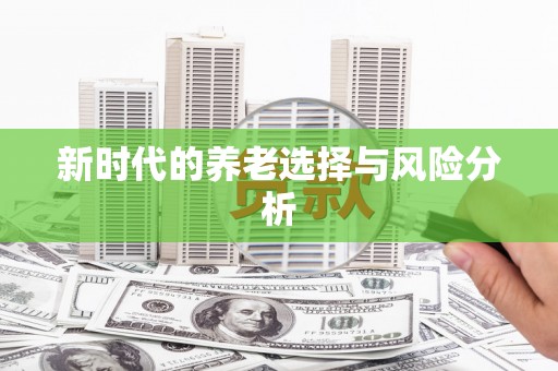 福绵新时代的养老选择与风险分析