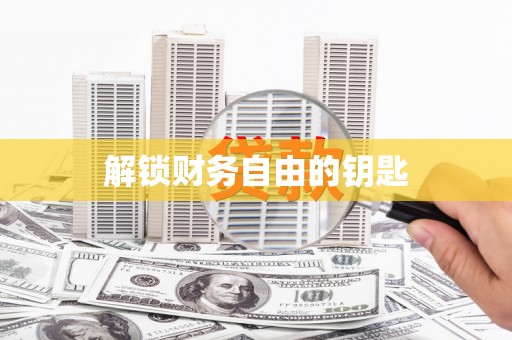 福绵解锁财务自由的钥匙