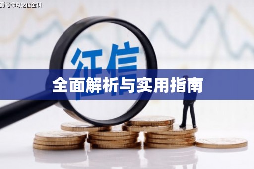 福绵全面解析与实用指南